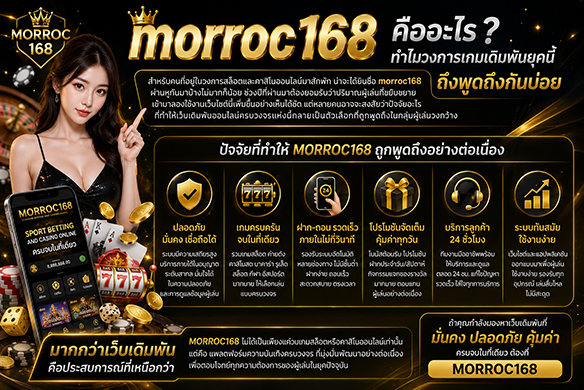 MORROC168 เว็บเกมออนไลน์ ฝากถอนรวดเร็ว มั่นใจทุกการใช้งาน
